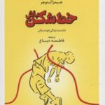 کتاب خط شکن باش