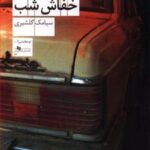 کتاب خفاش شب