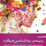 کتاب خلاصه زمینه ی روانشناسی هیلگارد