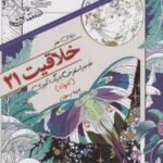 کتاب خلاقیت 21
