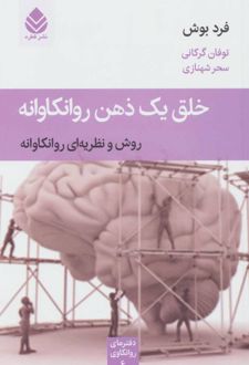 کتاب خلق یک ذهن روانکاوانه