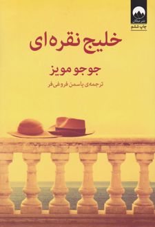 کتاب خلیج نقره ای