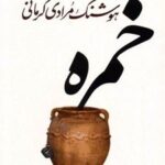 کتاب خمره