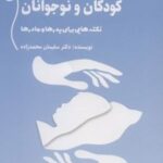 کتاب خواب در خردسالان، کودکان و نوجوانان