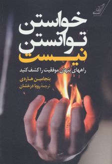 کتاب خواستن توانستن نیست