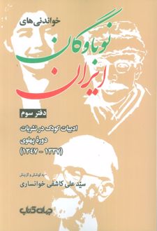 کتاب خواندنی‌های نوباوگان ایران 3