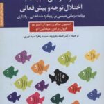 کتاب خود درمانی گام به گام اختلال توجه و بیش فعالی