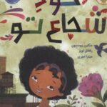 کتاب خود شجاع تو