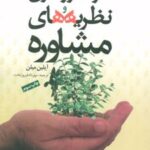 کتاب خودآموز فنون و نظریه های مشاوره