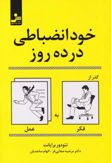 کتاب خودانضباطی در ده روز