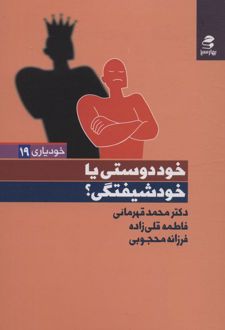 کتاب خوددوستی یا خودشیفتگی؟
