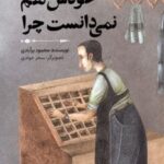 کتاب خودش هم نمی‌دانست چرا