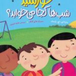 کتاب خورشید شب ها کجا می خوابد؟