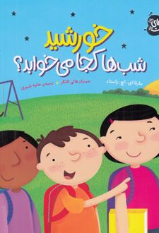 کتاب خورشید شب ها کجا می خوابد؟_68d921aeb8b16.jpeg کتاب خورشید شب ها کجا می خوابد؟ - Image 1