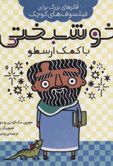 کتاب خوشبختی با کمک ارسطو