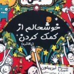 کتاب خوشحالم از کمک کردن (بالاخره)