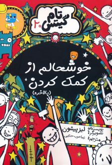 کتاب خوشحالم از کمک کردن (بالاخره)