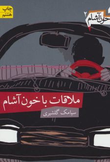 کتاب خون آشام 2