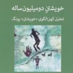 کتاب خویشتن دو میلیون ساله