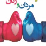 کتاب خیانت مردان و زنان