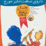کتاب داروی شگفت انگیز جورج