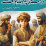 کتاب داستان حضرت یوسف