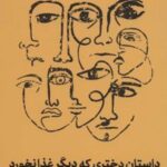 کتاب داستان دختری که دیگر غذا نخورد