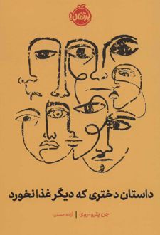 کتاب داستان دختری که دیگر غذا نخورد