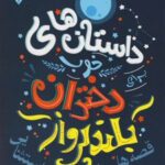 کتاب داستان های خوب برای دختران بلند پرواز