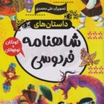 کتاب داستان های شاهنامه فردوسی