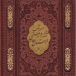 کتاب داستان های هزار و یک شب (وزیری، چرم، قابدار) متن کامل