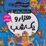 کتاب داستان های هزار و یک شب