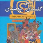 کتاب داستان های پندآموز گلستان و بوستان
