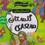 کتاب داستان های گلستان سعدی