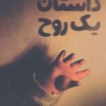 کتاب داستان یک روح