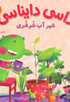 کتاب داسی دایناسی 1