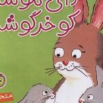کتاب دالی‌ موشه‌ کو خرگوشه