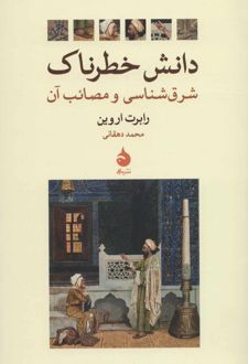 کتاب دانش خطرناک