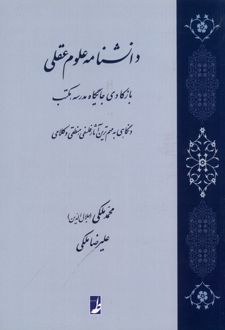 کتاب دانشنامه علوم عقلی