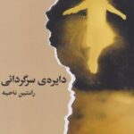 کتاب دایره ی سرگردانی