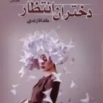 کتاب دختران انتظار