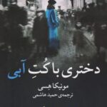 کتاب دختری با کت آبی