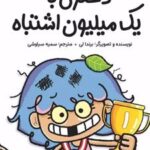 کتاب دختری با یک میلیون اشتباه