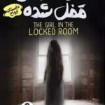 کتاب دختری در اتاق قفل‌شده