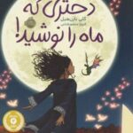 کتاب دختری که ماه را نوشید (شومیز)