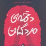 کتاب دخمه مردگان