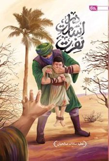 کتاب در اسارت نفرت