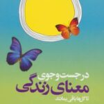 کتاب در جست و جوی معنای زندگی تا گل ها باقی بمانند