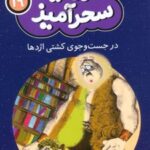 کتاب در جست و جوی کشتی اژدها (جیبی)