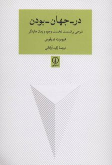 کتاب در-جهان-بودن